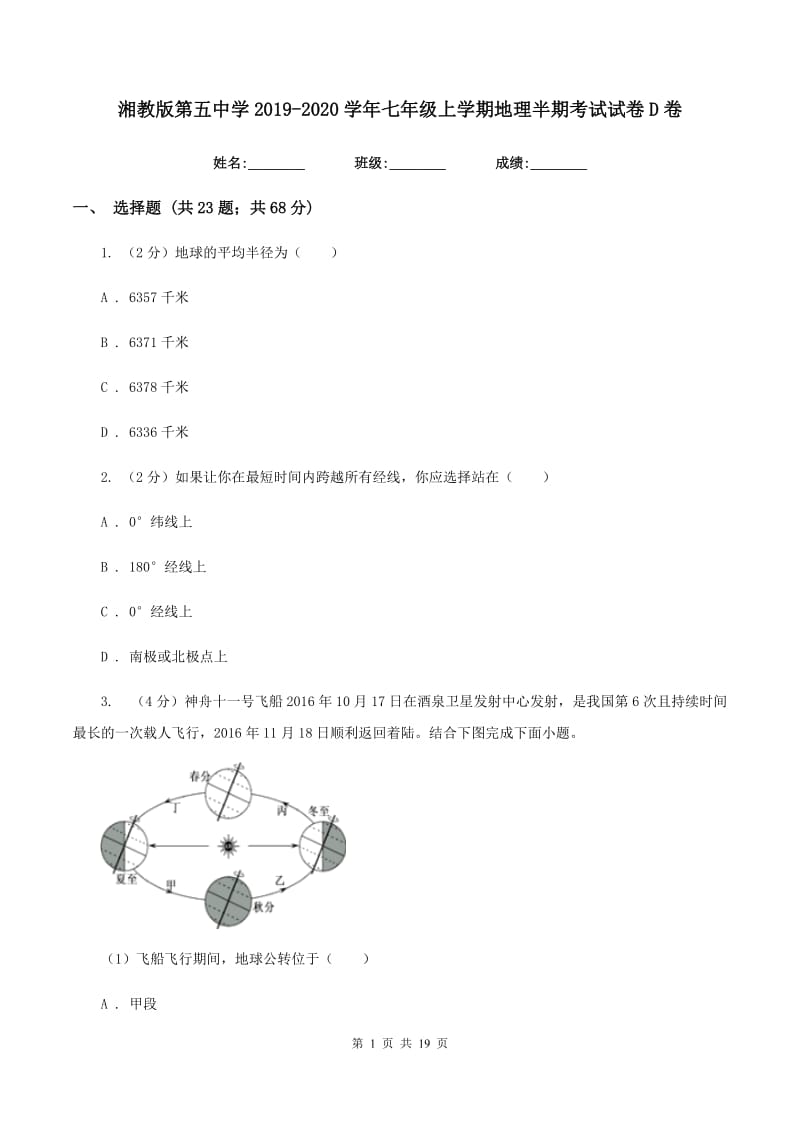 湘教版第五中学2019-2020学年七年级上学期地理半期考试试卷D卷_第1页