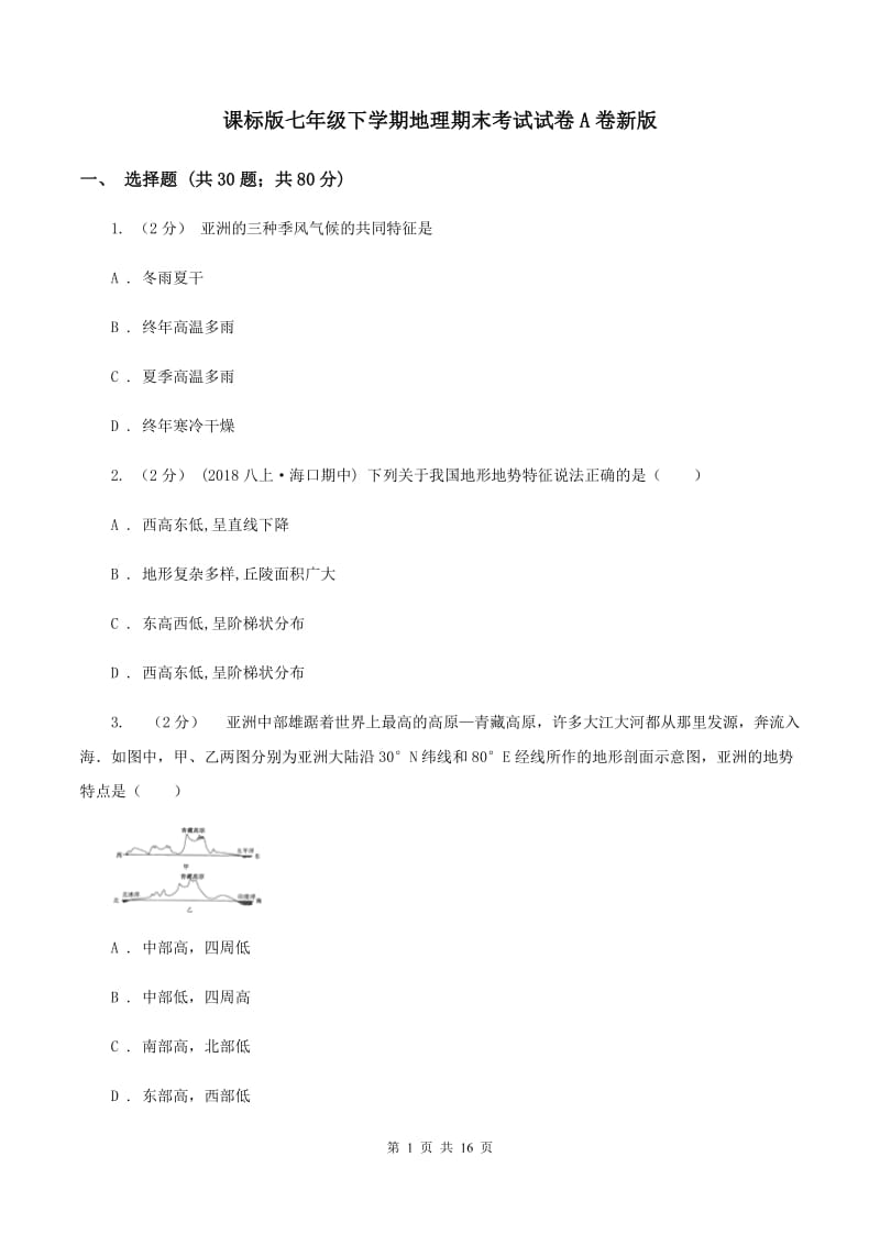 课标版七年级下学期地理期末考试试卷A卷新版_第1页