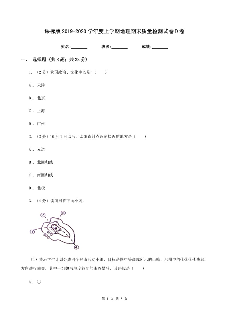 课标版2019-2020学年度上学期地理期末质量检测试卷D卷_第1页