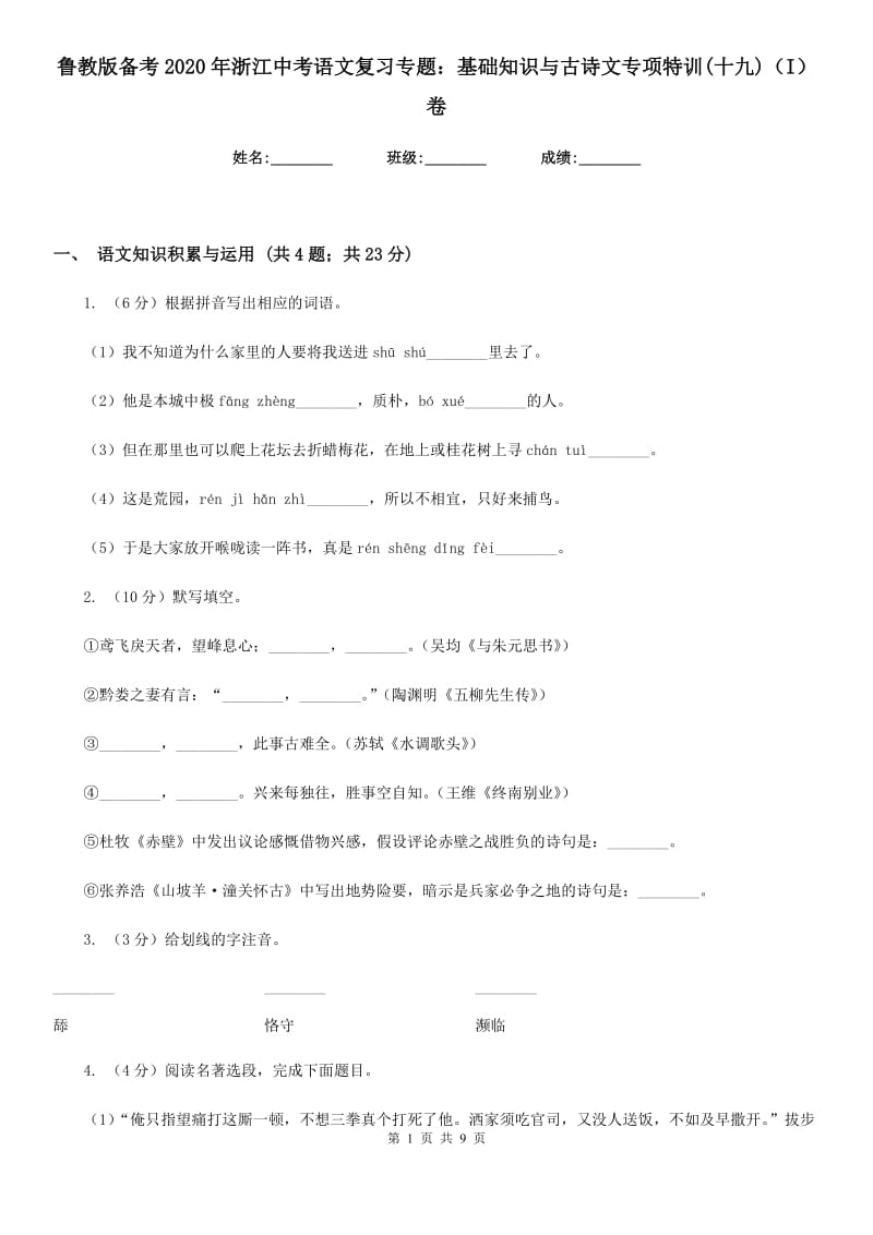 鲁教版备考2020年浙江中考语文复习专题：基础知识与古诗文专项特训(十九)（I）卷_第1页