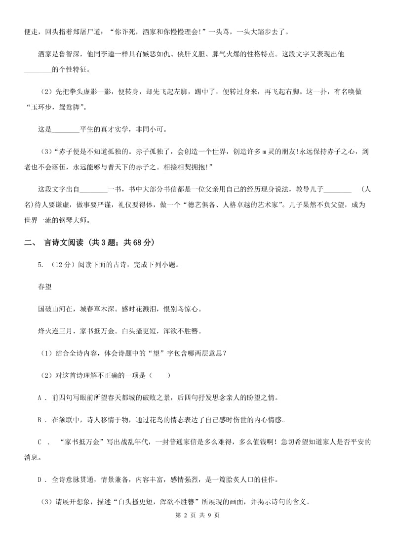 鲁教版备考2020年浙江中考语文复习专题：基础知识与古诗文专项特训(十九)（I）卷_第2页