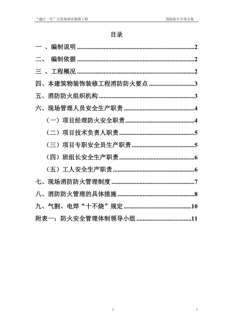 装修消防防火专项方案_第2页