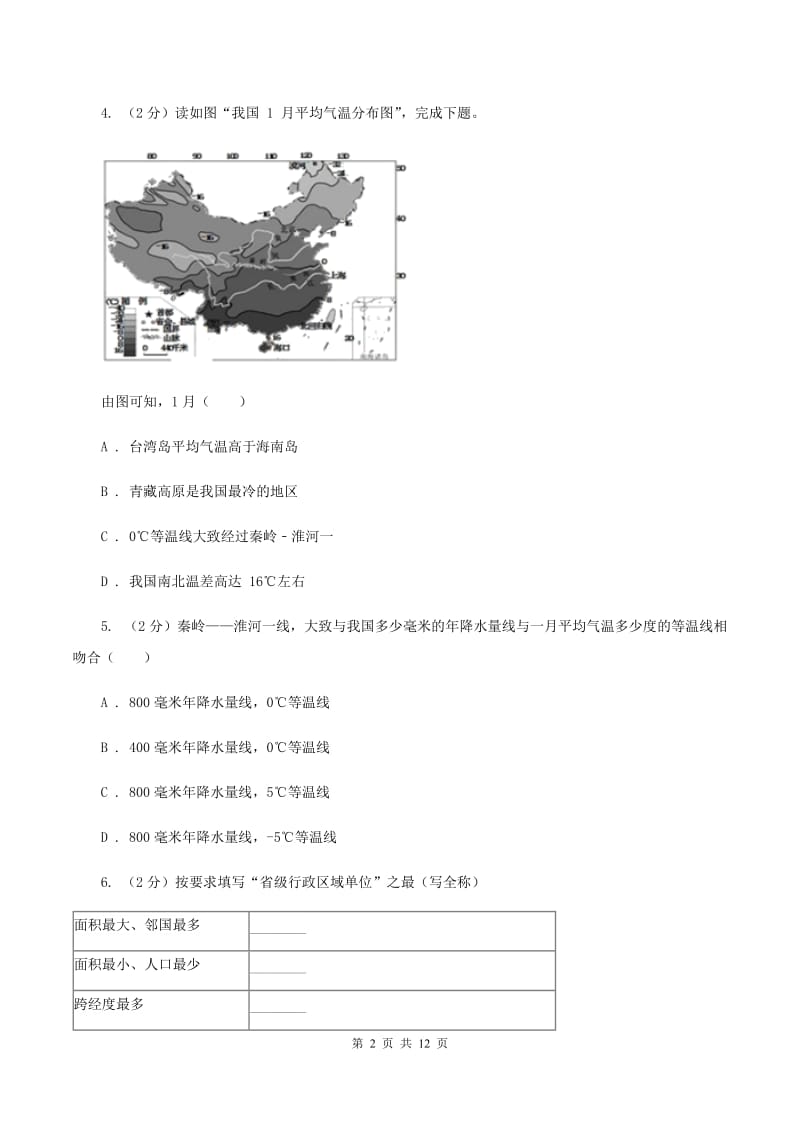 湘教版八年级上学期地理期末考试试卷（I）卷精编_第2页