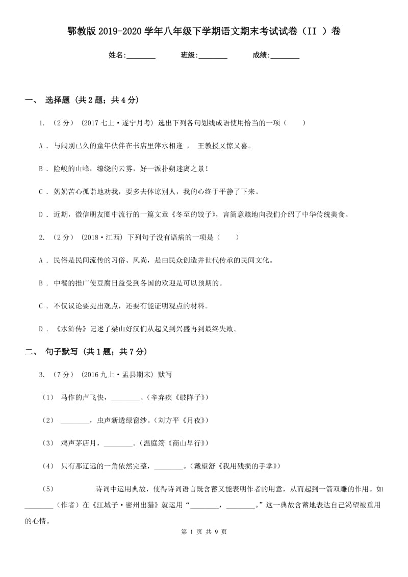 鄂教版2019-2020学年八年级下学期语文期末考试试卷（II ）卷精版_第1页