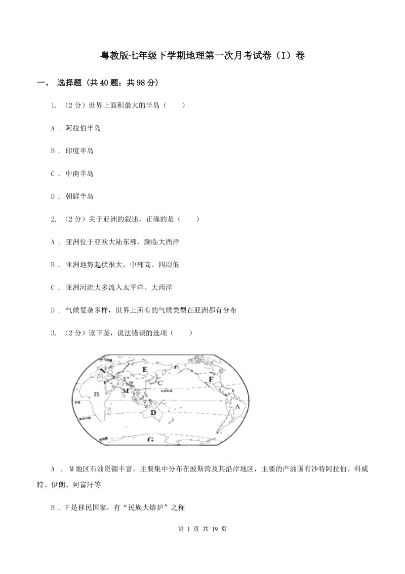 粤教版七年级下学期地理第一次月考试卷（I）卷_第1页