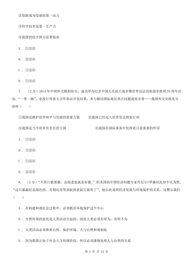 陕教版2019-2020学年九年级上学期思想品德期末调研测试卷B卷_第3页