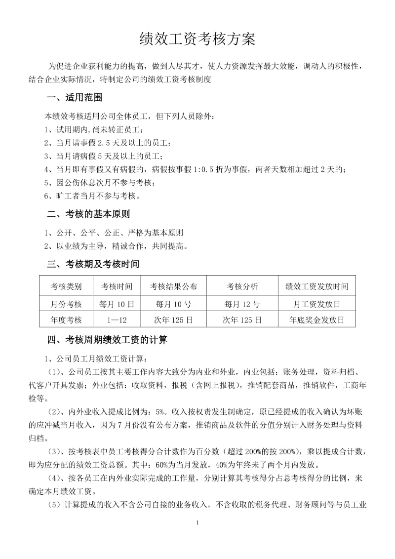 代理记账公司绩效工资考核方案_第1页