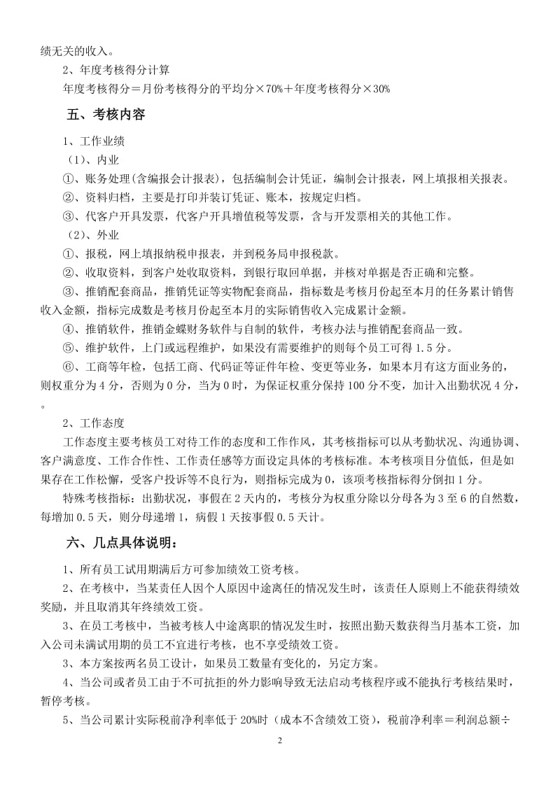 代理记账公司绩效工资考核方案_第2页