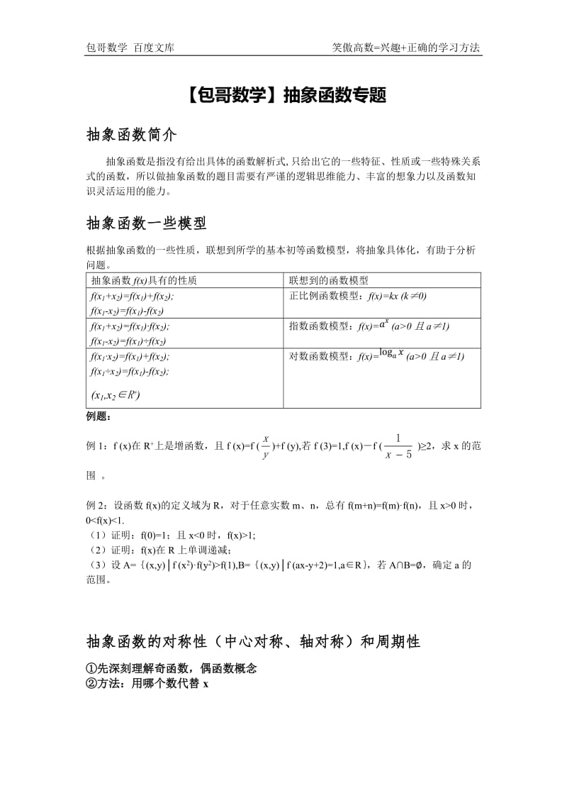 【包哥数学】高中数学--抽象函数专题_第1页