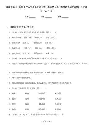 部編版2019-2020學(xué)年八年級上冊語文第一單元第2課《首屆諾貝爾獎頒發(fā)》同步練習(xí)（II ）卷