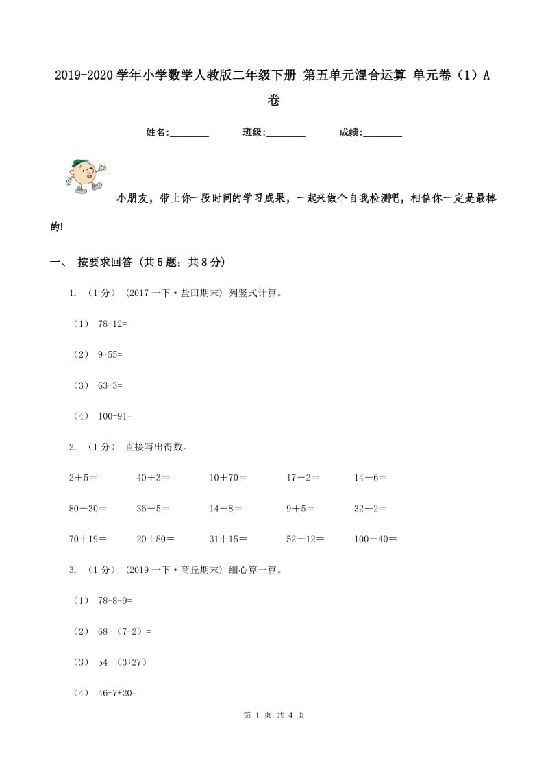 2019-2020学年小学数学人教版二年级下册 第五单元混合运算 单元卷（1）A卷_第1页