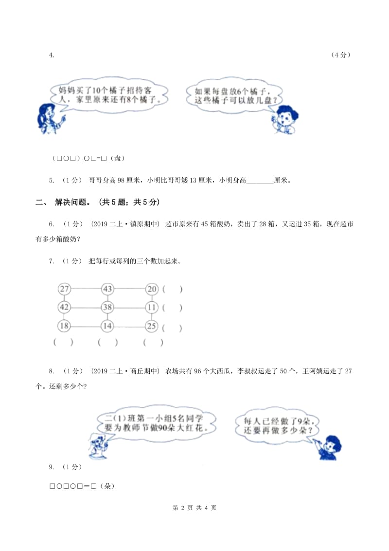 2019-2020学年小学数学人教版二年级下册 第五单元混合运算 单元卷（1）A卷_第2页