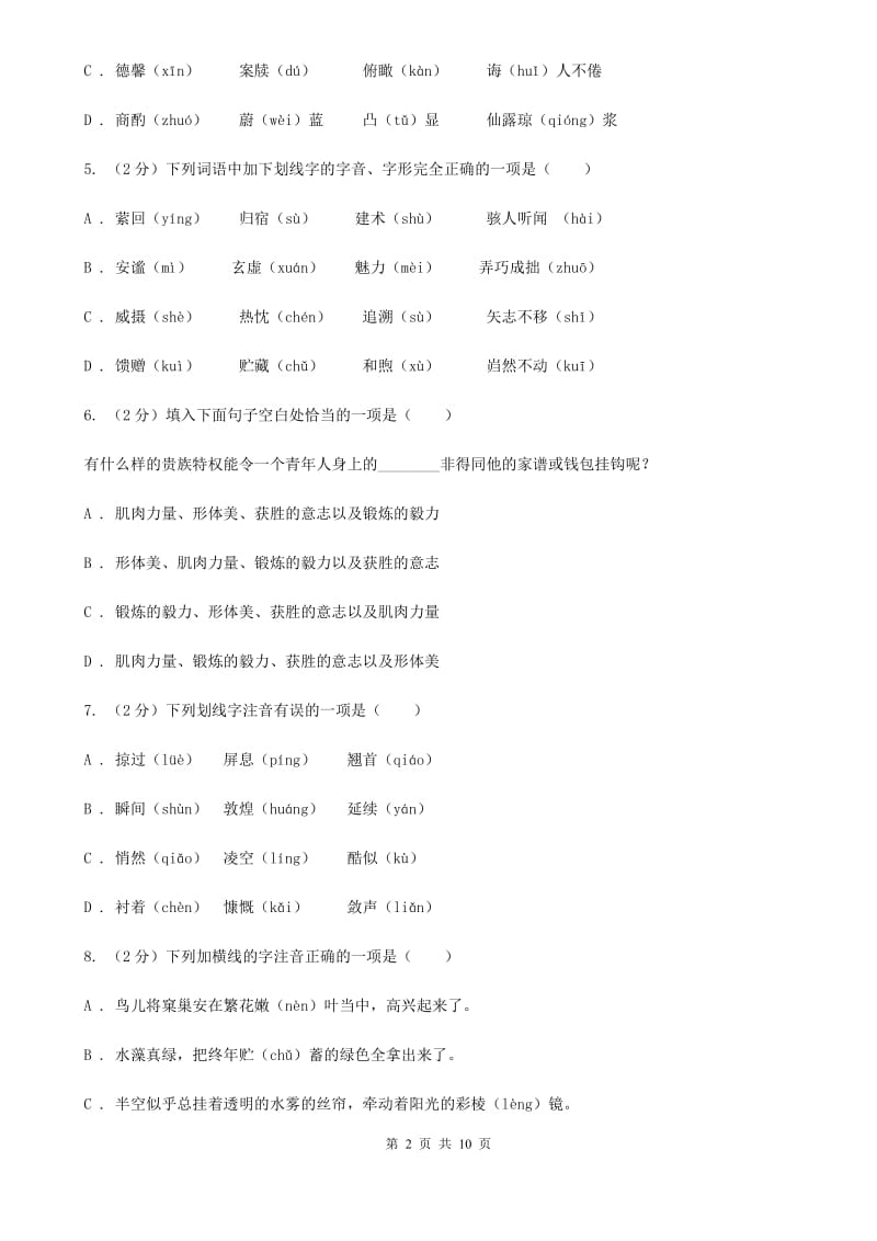 苏教版备考2020年中考语文复习专题（一）：常用字字音（II ）卷_第2页