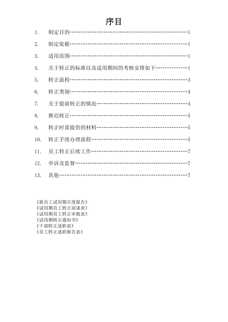 员工转正标准及流程_第1页