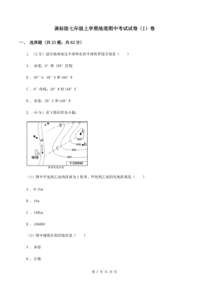 課標(biāo)版七年級(jí)上學(xué)期地理期中考試試卷（I）卷