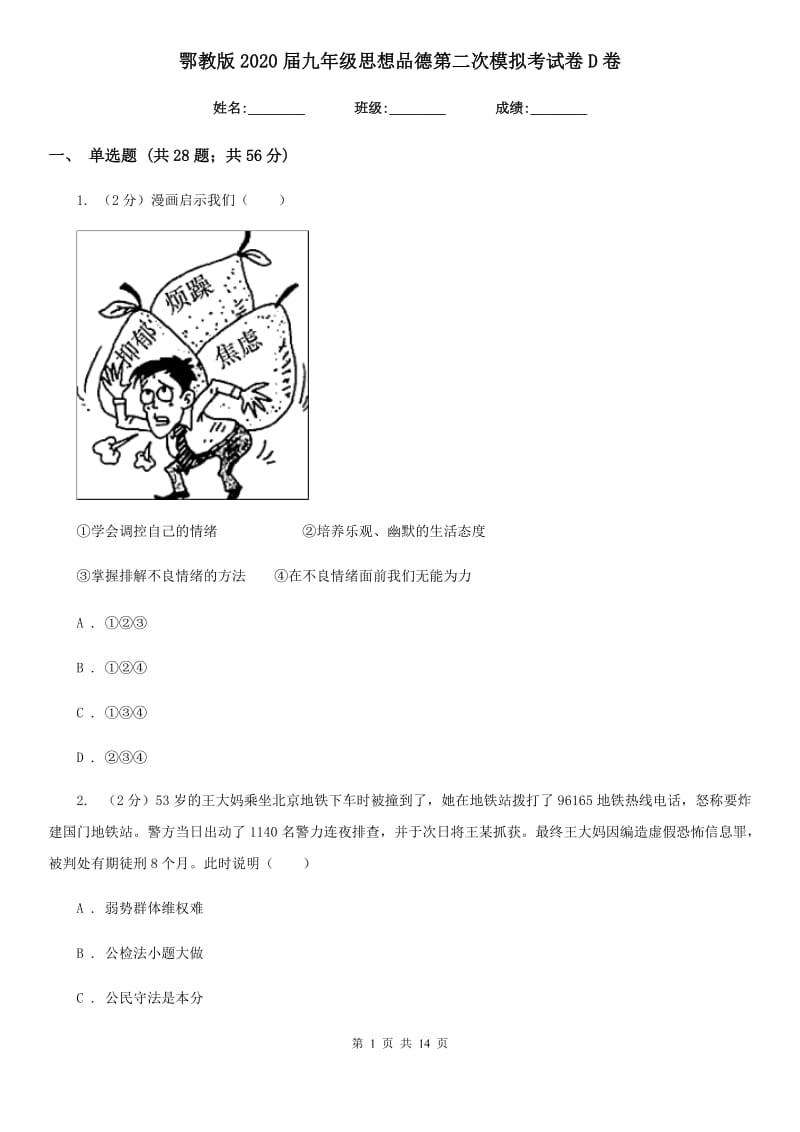 鄂教版2020届九年级思想品德第二次模拟考试卷D卷_第1页