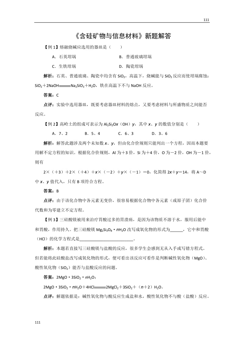 《含硅矿物与信息材料》学案3_第1页