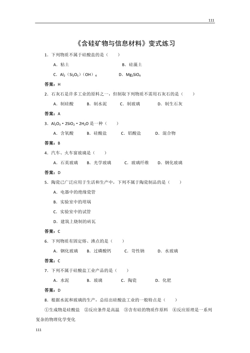 《含硅矿物与信息材料》学案3_第2页