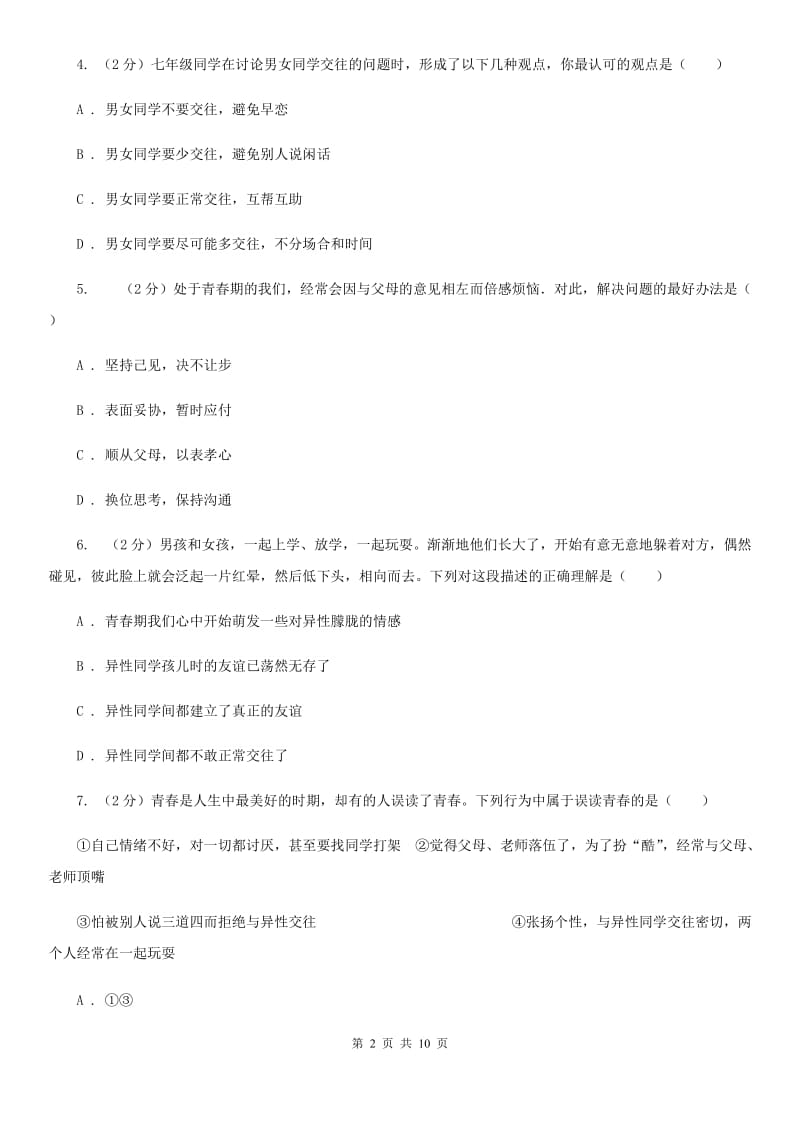 福建省七年级下学期道德与法治4月月考试卷（I）卷_第2页