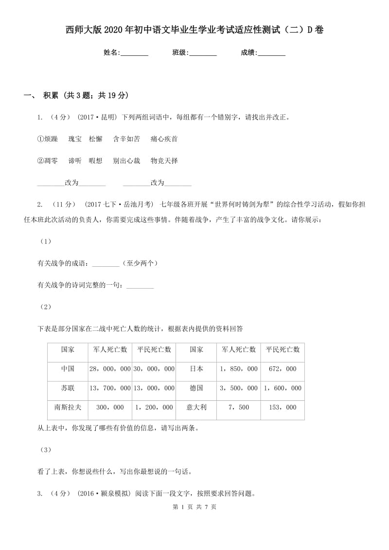 西师大版2020年初中语文毕业生学业考试适应性测试（二）D卷_第1页