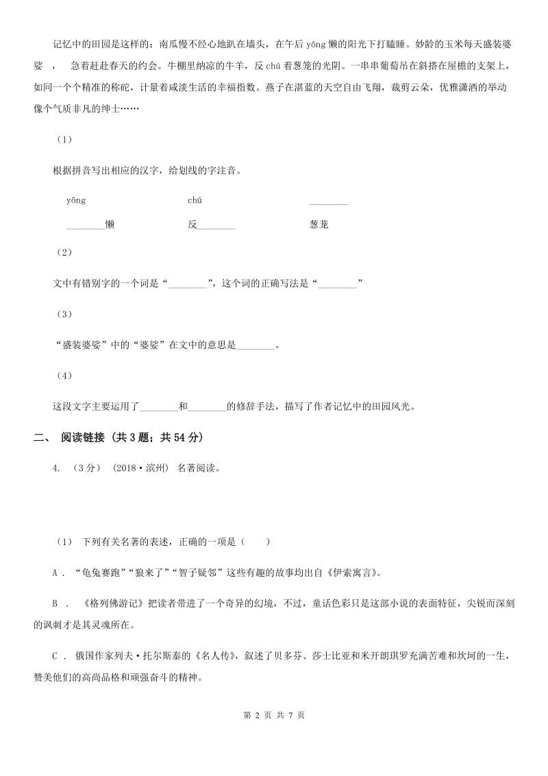 西师大版2020年初中语文毕业生学业考试适应性测试（二）D卷_第2页