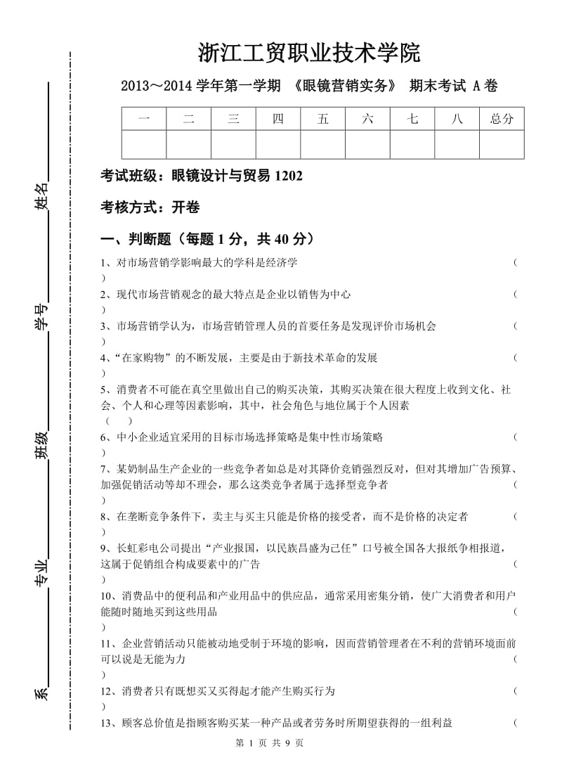 眼镜营销实务期末试卷A 2013-2014_第1页