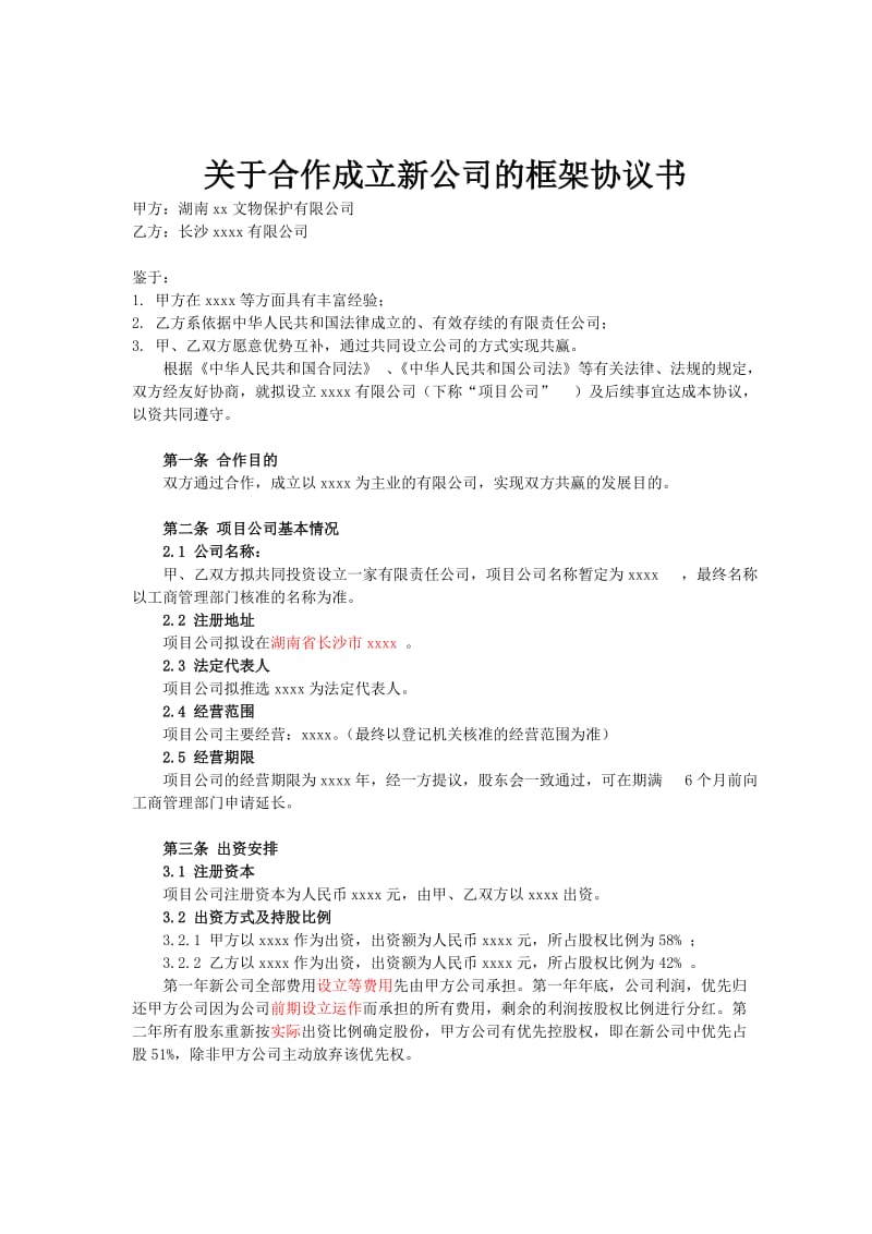 成立公司框架协议书_第1页