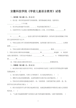 《學前兒童語言教育》試卷及答案