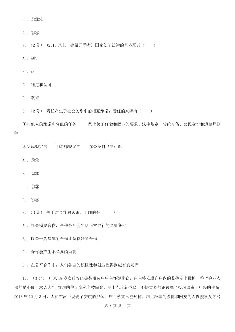 湘教版七年级下学期期中政治试卷B卷_第3页