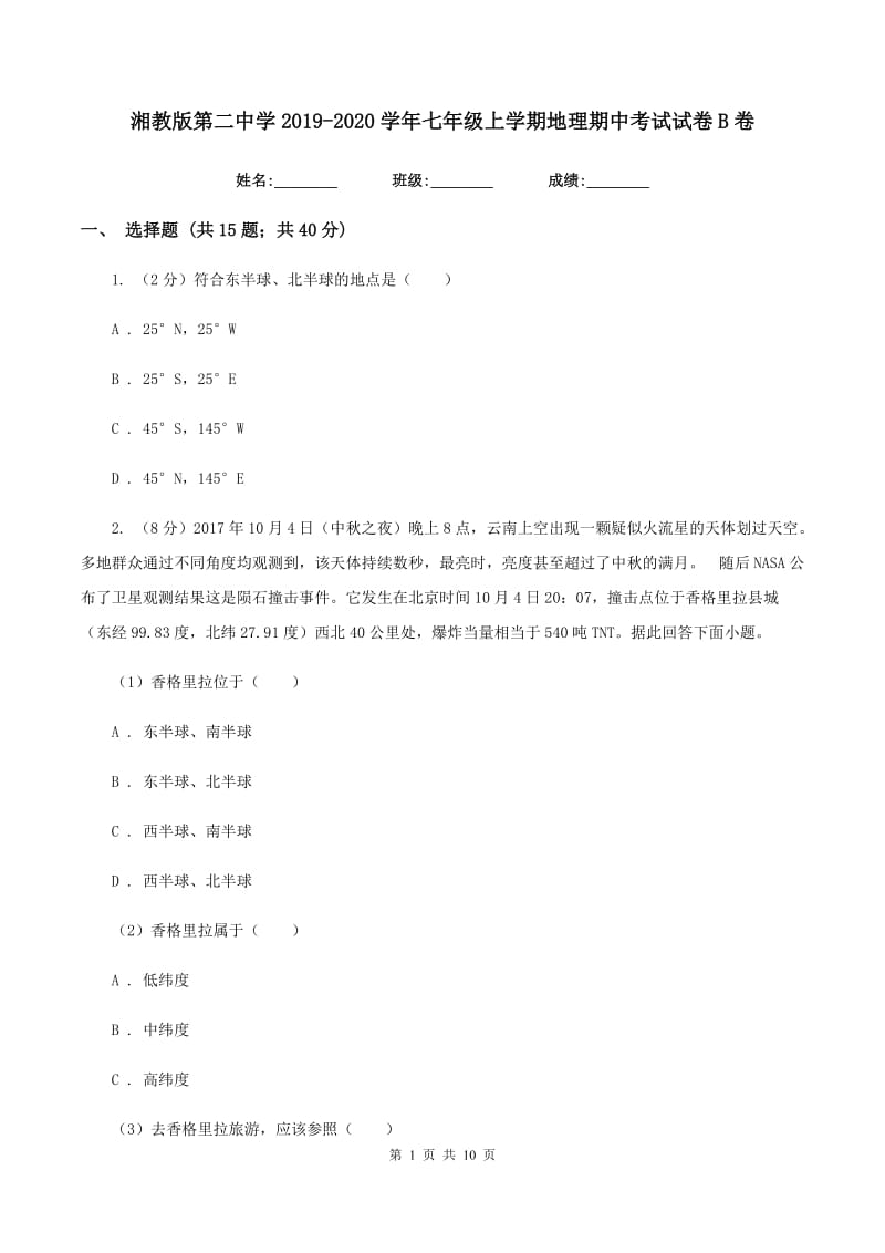 湘教版第二中学2019-2020学年七年级上学期地理期中考试试卷B卷_第1页