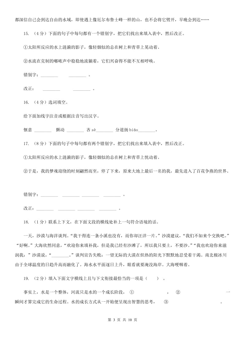 苏教版语文九年级上册第一单元第二课《林中小溪》同步训练B卷_第3页