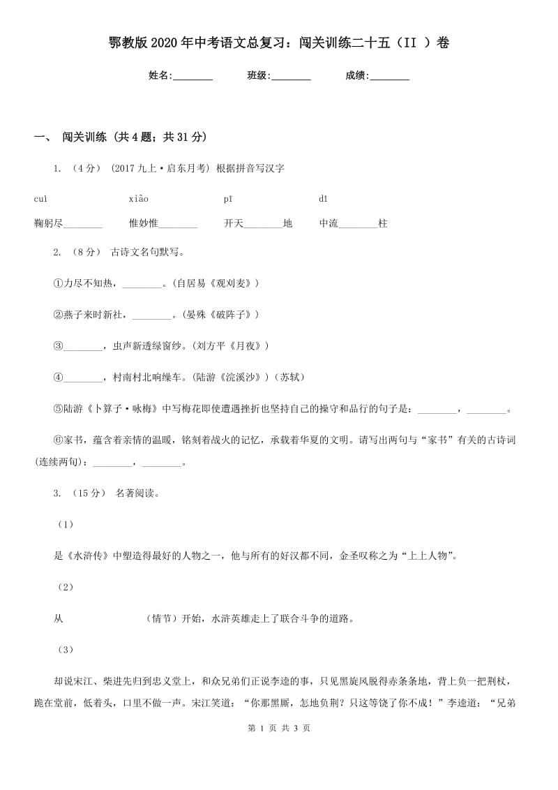 鄂教版2020年中考语文总复习：闯关训练二十五（II ）卷_第1页