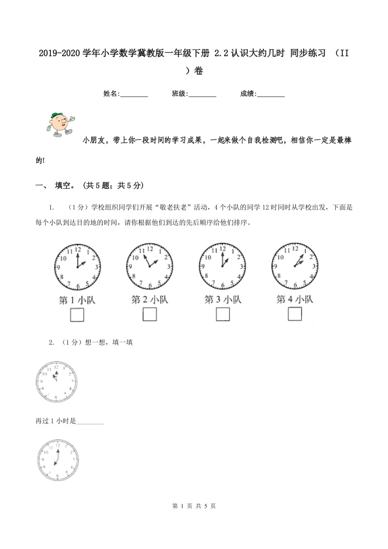 2019-2020学年小学数学冀教版一年级下册 2.2认识大约几时 同步练习 （II ）卷_第1页