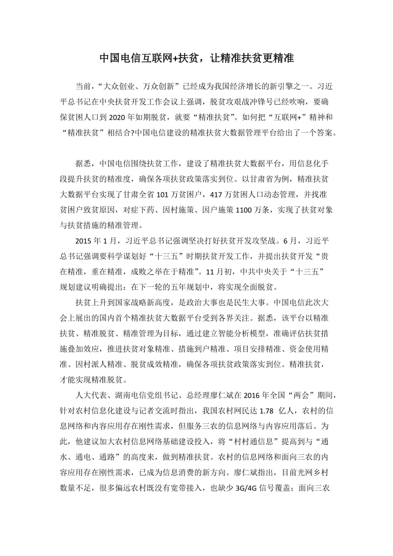 中国电信互联网+精准扶贫发言稿_第1页