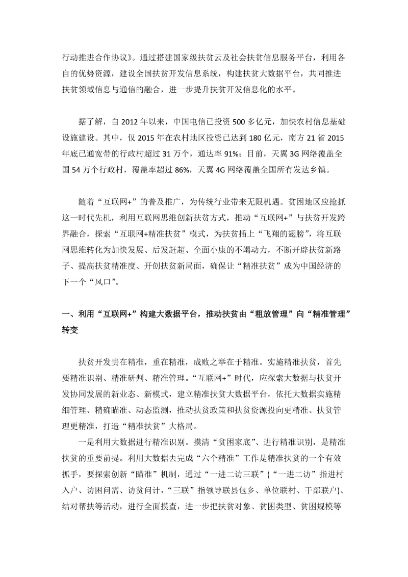 中国电信互联网+精准扶贫发言稿_第3页