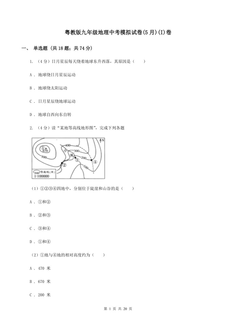 粤教版九年级地理中考模拟试卷(5月)(I)卷_第1页