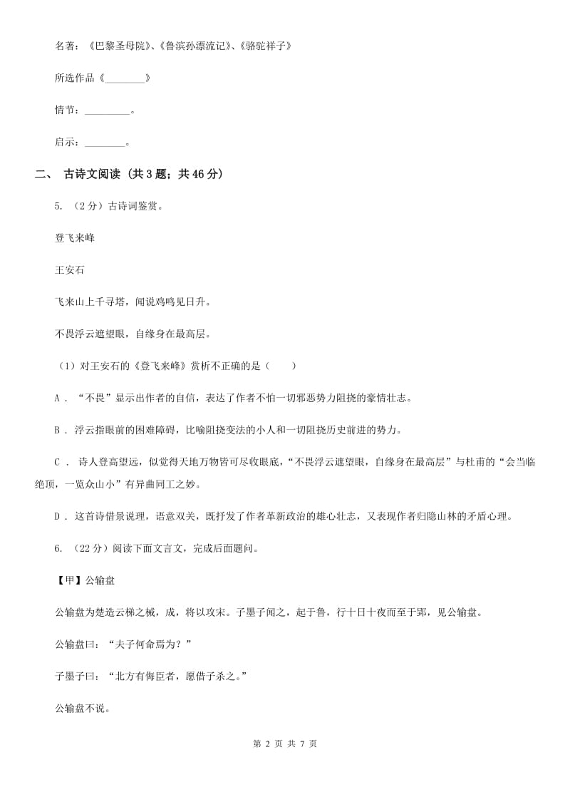 语文版备考2020年浙江中考语文复习专题：基础知识与古诗文专项特训(十一)A卷_第2页