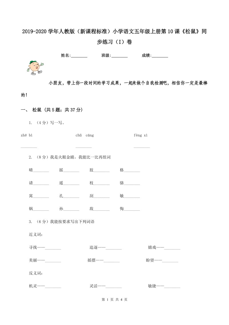 2019-2020学年人教版（新课程标准）小学语文五年级上册第10课《松鼠》同步练习（I）卷_第1页