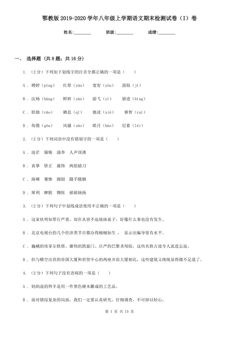 鄂教版2019-2020学年八年级上学期语文期末检测试卷I卷_第1页