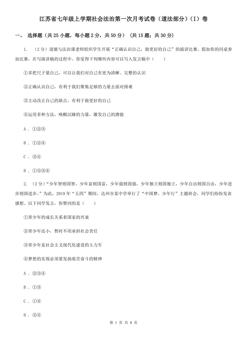 江苏省七年级上学期社会法治第一次月考试卷（道法部分）（I）卷_第1页