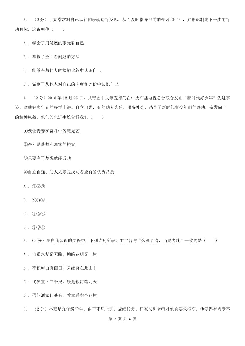 江苏省七年级上学期社会法治第一次月考试卷（道法部分）（I）卷_第2页