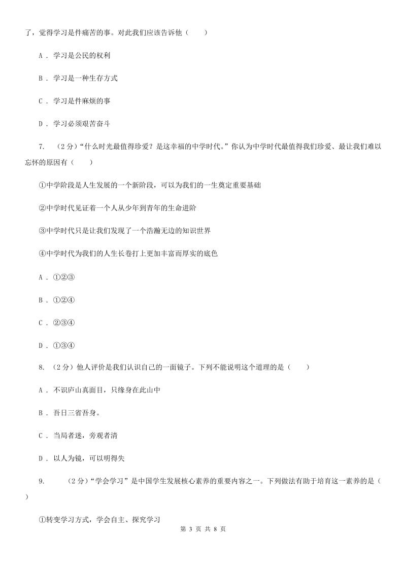 江苏省七年级上学期社会法治第一次月考试卷（道法部分）（I）卷_第3页