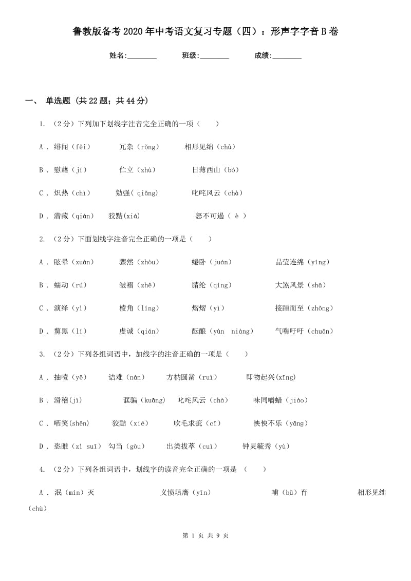 鲁教版备考2020年中考语文复习专题（四）：形声字字音B卷_第1页