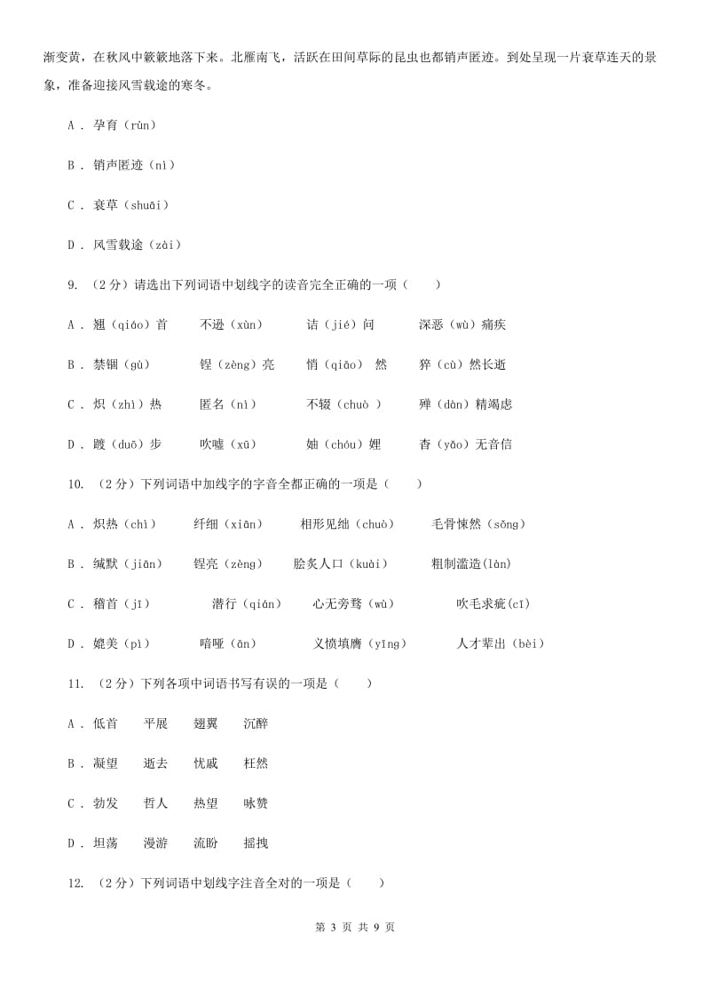 鲁教版备考2020年中考语文复习专题（四）：形声字字音B卷_第3页