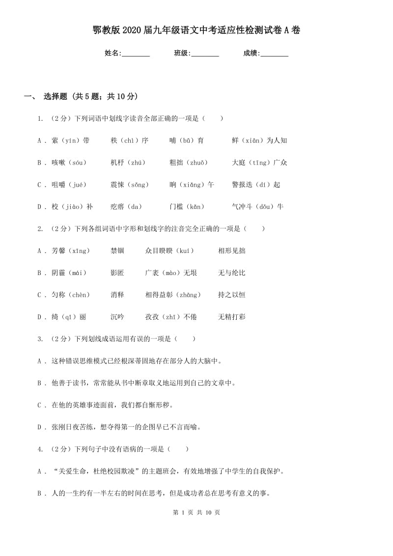 鄂教版2020届九年级语文中考适应性检测试卷A卷_第1页