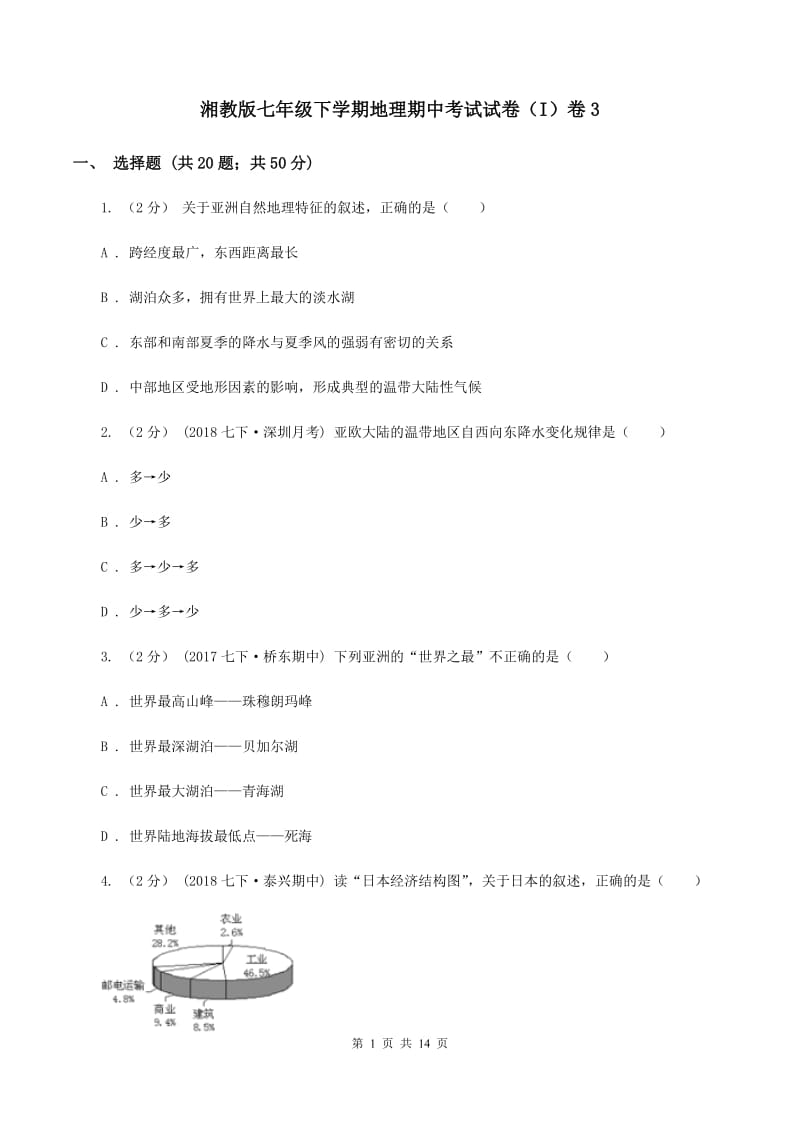 湘教版七年级下学期地理期中考试试卷（I）卷3_第1页