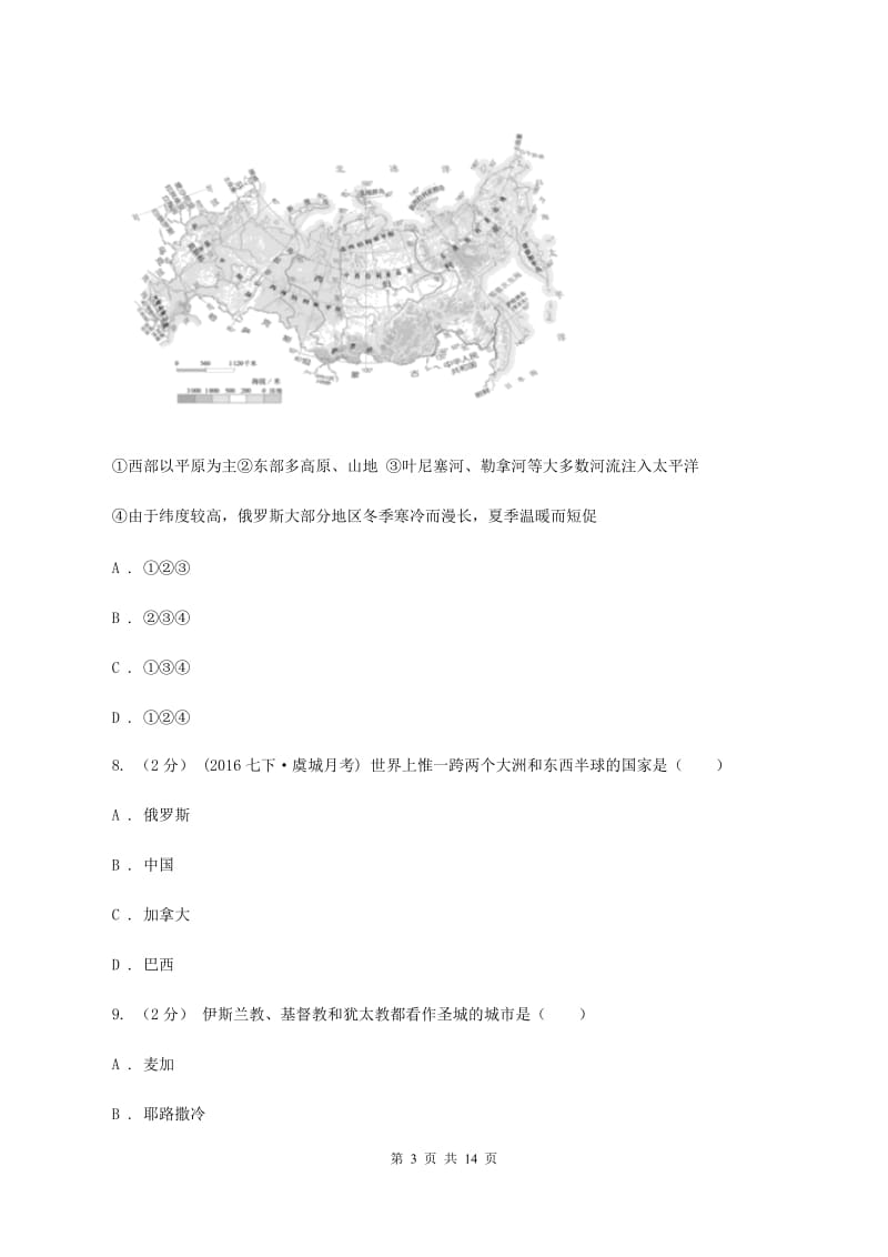 湘教版七年级下学期地理期中考试试卷（I）卷3_第3页