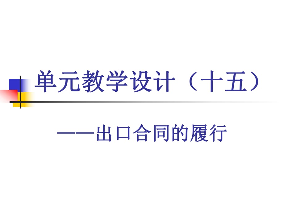 《國(guó)貿(mào)單元教學(xué)設(shè)計(jì)》PPT課件_第1頁(yè)