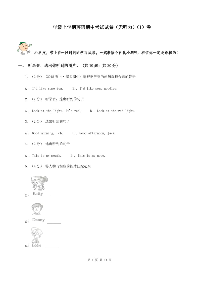 一年级上学期英语期中考试试卷（无听力）（I）卷_第1页