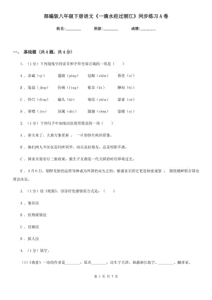 部編版八年級下冊語文《一滴水經(jīng)過麗江》同步練習A卷